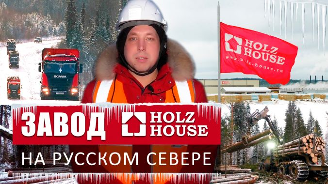 ЗАВОД HOLZ HOUSE НА РУССКОМ СЕВЕРЕ ЗАВОД HOLZ HOUSE НА РУССКОМ СЕВЕРЕ