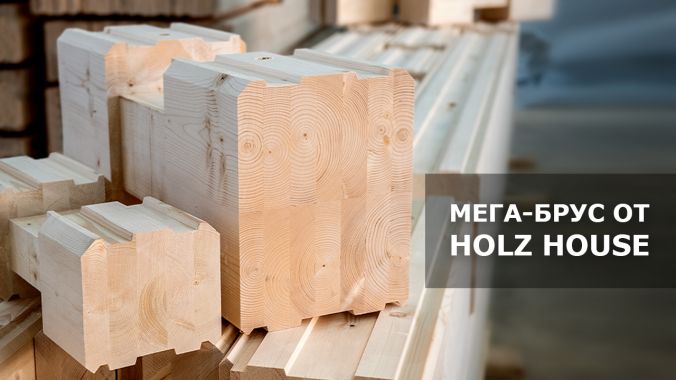 Мега-брус от Holz House - уникальный продукт для тех, кто хочет большего! Мега-брус от Holz House - уникальный продукт для тех, кто хочет большего!