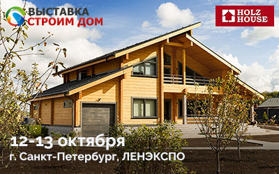 Приглашаем на выставку "Строим дом" в Санкт-Петербурге